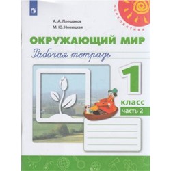 РабТетрадь 1кл ФГОС (Перспектива) Плешаков А.А.,Новицкая М.Ю. Окружающий мир (Ч.2/2) (белая), (Просвещение, 2022), Обл, c.64