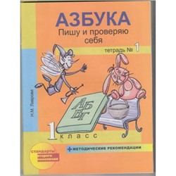 РабТетрадь 1кл ФГОС (ПерспективнаяНачШкола) Лаврова Н.М. Азбука Пишу и проверяю себя (комплект в 2-х ч.) +методика см.619171 и 619172 (НЕ БУДЕТ), (Академкнига/Уч, 2014), Обл, c.160