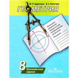 РабТетрадь 8кл Дудницын Ю.П.,Кронгауз В.Л. Геометрия. Тренировочные задания (к учеб. Погорелова А.В.), (Просвещение, 2018), Обл, c.176