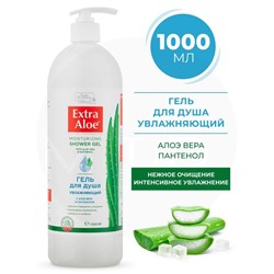 Гель д/душа EXTRA ALOE Увлажняющий 1000ml VILSEN