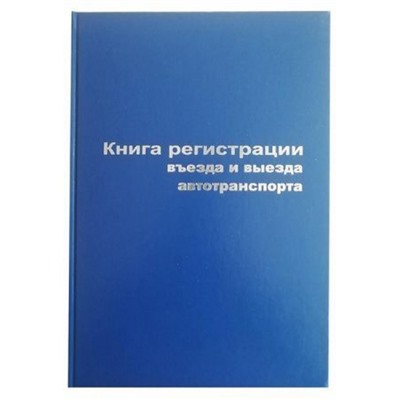 Книга регистрации въезда и выезда Aro 129804 (817846) Attache