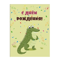 Пакет бумажный подарочный M "С Днем рождения! Крокодил" зеленый 17.5х10х23 см (012)