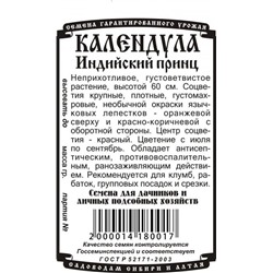 Цветы Календула Индийский принц (0,3г БП) Дем Сиб (мин.10шт.)