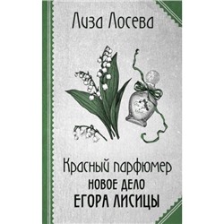 РетроДетектив Лосева Л. Красный парфюмер. Новое дело Егора Лисицы, (Эксмо, 2024), Обл, c.320