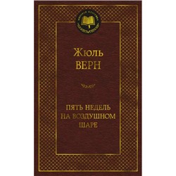 МироваяКлассика Верн Ж. Пять недель на воздушном шаре, (Азбука,АзбукаАттикус, 2023), 7Б, c.384