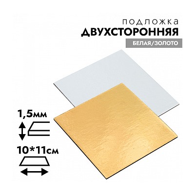 Подложка 100*110 мм (двухсторонняя золото/белая) 1,5 мм