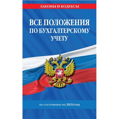 362172 Эксмо "Все положения по бухгалтерскому учету на 2024 г."