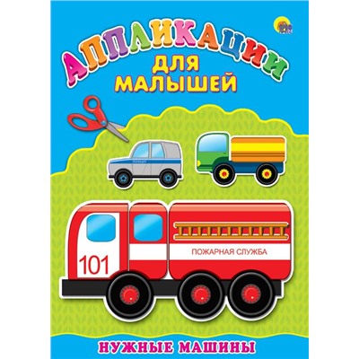 Аппликация А4 Для малышей. Нужные машины 4стр. ПП-00031109