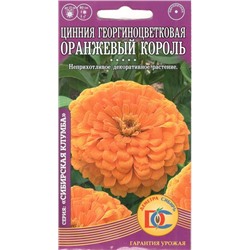 Цветы Цинния Оранжевый король георгиноцветковая (0,2г) Дем Сиб (мин.10шт.)