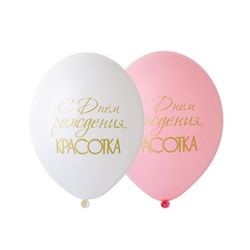Набор из пяти шаров "С днем рождения, красотка!"  (два розовых и три белых)