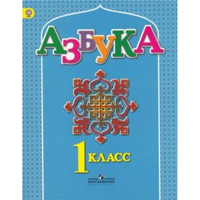 У 1кл ФГОС Азнабаева Ф.Ф.,Артеменко О.И. Азбука. Учебник для детей мигрантов и переселенцев, (Просвещение, 2014), Обл, c.136