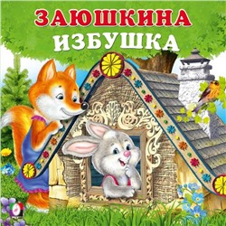 Кн. Сказки для малышей. Заюшкина избушка  12цветн.стр. 12*12см мягкая облож. 33347