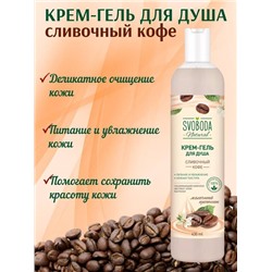 SVOBODA Гель-душ  Сливочный кофе 430мл