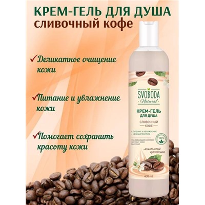 SVOBODA Гель-душ  Сливочный кофе 430мл