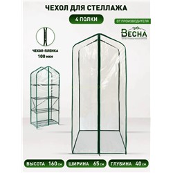 Чехол на парник д/рассады Green home 4 полки (пленка)