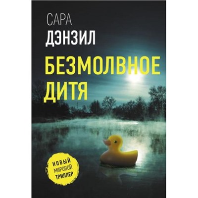 НовыйМировойТриллер-м Дензил С. Безмолвное дитя, (АСТ, 2024), Обл, c.320