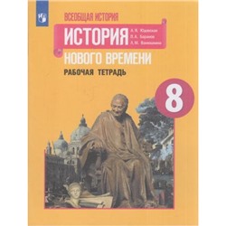 РабТетрадь 8кл ФГОС Юдовская А.Я.,Баранов П.А.,Ванюшкина Л.М. Всеобщая история. История Нового времени (к учеб. Юдовской А.Я.), (Просвещение, 2021), Обл, c.112