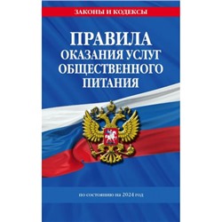 ЗаконыИКодексы Правила оказания услуг общественного питания населения (изменения и дополнения на 2024 год), (Эксмо, 2023), Обл, c.16