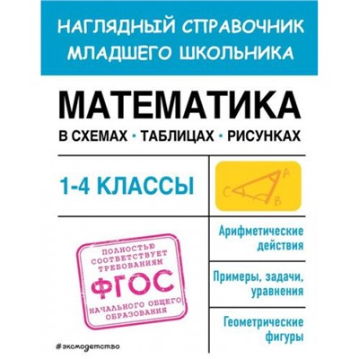 НаглядныйСправочникМладшегоШкольника Пожилова Е.О. Математика в схемах, таблицах, рисунках 1-4кл, (Эксмо, 2023), Обл, c.96