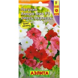 Петуния Аморе Мио смесь F1 (Код: 83304)