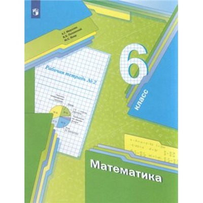 РабТетрадь 6кл ФГОС Мерзляк А.Г.,Полонский В.Б.,Якир М.С. Математика (Ч.2/3) (к учеб. Мерзляка А.Г.,Полонского В.Б.,Якир М.С.), (Просвещение, 2022), Обл, c.48