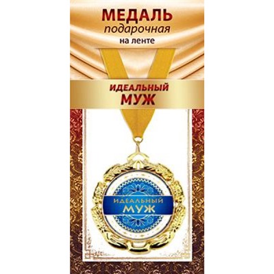 1МДЛ101 Медаль металлическая "Идеальный муж" (d=80мм, на ленте), (АВ-Принт)