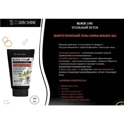 SKIN SHINE BLACK LINE Гель-скраб Энергетический  маска 3в1 д/лица 150мл АКЦИЯ! СКИДКА 40%