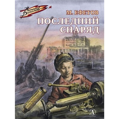 ВоенноеДетство Ефетов М. Последний снаряд, (Детская литература, 2021), 7Б, c.109
