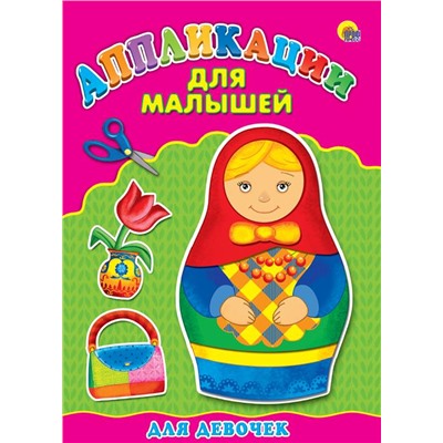 Аппликация А4 Для малышей. Для девочек 4стр. 14,5*20см ПП-00031114