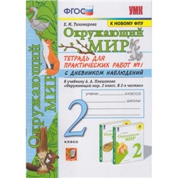 РабТетрадь 2кл ФГОС (ШколаРоссии) Тихомирова Е.М. Окружающий мир. Для практических работ с дневником наблюдений (Ч.1/2) (к учеб. Плешакова А.А. ФПУ-2019) (см код 944905), (Экзамен, 2023), Обл, c.80