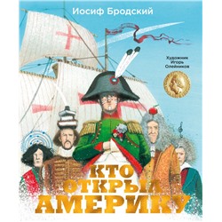 Кто открыл Америку (илл. И. Олейникова)