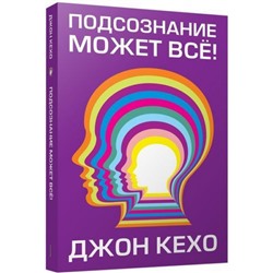 Кехо Д. Подсознание может все!, (Попурри, 2021), Обл, c.160