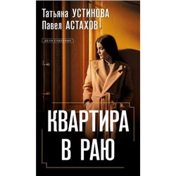 ДелаСудебные Устинова Т.В.,Астахов П.А. Квартира в раю, (Эксмо, 2023), 7Б, c.320