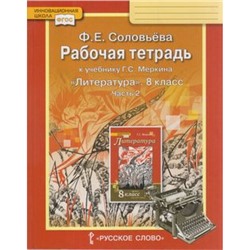 РабТетрадь 8кл ФГОС (ИнновацШкола) Соловьева Ф.Е. Литература (Ч.2/2) (к учеб. Меркина Г.С.) (под ред. Меркина Г.С.), (Русское слово, 2020), Обл, c.128