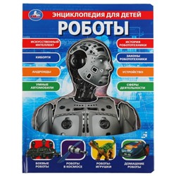Энциклопедия для детей «Роботы» с прозрачными окошками