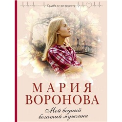 СудьбаНеПоРецепту-м Воронова М.В. Мой бедный богатый мужчина, (Эксмо, 2023), Обл, c.352