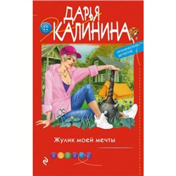 ИроническийДетектив-м Калинина Дарья Жулик моей мечты, (Эксмо, 2022), Обл, c.320