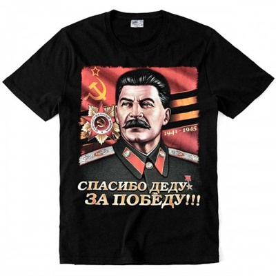 Футболка "Спасибо деду" (Сталин)