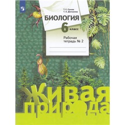 РабТетрадь 6кл ФГОС Сухова Т.С.,Дмитриева Т.А. Биология (Линия Живая природа) (Ч.2/2) (к учеб. Суховой Т.С.,Дмитриевой Т.А.), (Просвещение, 2022), Обл, c.80