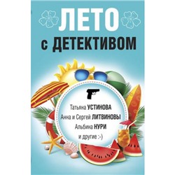 ВеликолепныеДетективныеИстории-м Лето с детективом (Устинова Т., Литвиновы А. и С., Нури А. и др.), (Эксмо, 2023), Обл, c.320