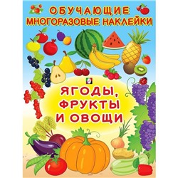 Наклейки Обучающие многораз. Ягоды, фрукты и овощи  2 цв.стр. +2л. накл. 28,5*21,3см  27209