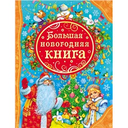 Росмэн Большая новогодняя книга арт.24147