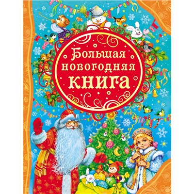 Росмэн Большая новогодняя книга арт.24147