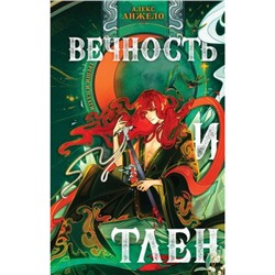 YoungAdult Анжело А. Вечность и Тлен (Цикл "Мир Дэвлата"), (Эксмо, 2024), 7Б, c.512