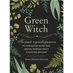 Комплект Green Witch. Полный путеводитель по природной магии трав, цветов, эфирных масел и многому другому и The witch's handbook. Зачарованный блокнот