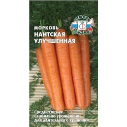 Морковь Нантская улучшенная (СеДеК) 2г