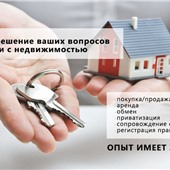 Помогу в продаже и покупке вашей недвижимости