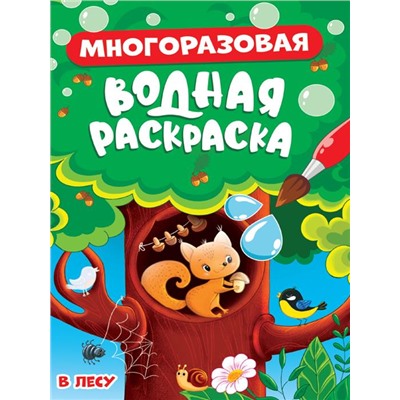 Раскраска  А5 Многоразовая Водная раскраска В лесу 8стр 160*230мм  ПП-00215061