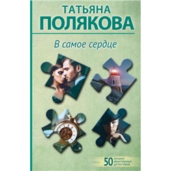 50ЛучшихАвантюрныхДетективов-м Полякова Т.В. В самое сердце, (Эксмо, 2024), Обл, c.320