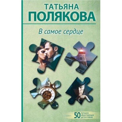 50ЛучшихАвантюрныхДетективов-м Полякова Т.В. В самое сердце, (Эксмо, 2024), Обл, c.320